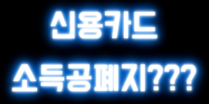 신용카드소득공제폐지