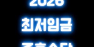 2026주휴수당