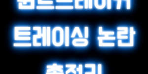 윈드브레이커 트레이싱