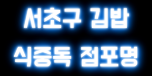 식중독 김밥