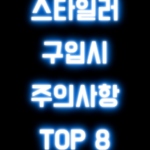 스타일러 구입시 주의사항