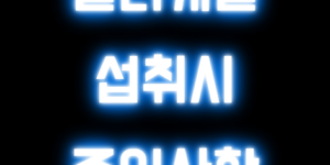 컬리케일 주의사항