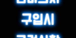 안마의자 구입시 고려사항