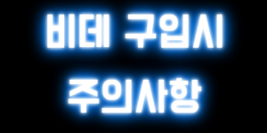 비데구입시주의사항