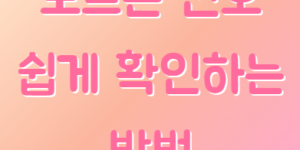 모르는 번호확인