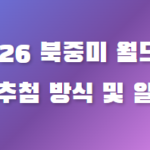 2026북중미월드컵