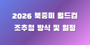 2026북중미월드컵