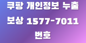 쿠팡 개인정보 누출 보상