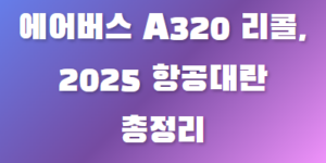 A320리콜