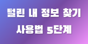 털린 내정보 찾기