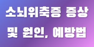 소뇌위축증 예방법