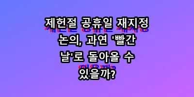 제헌절 공휴일 재지정 논의, 과연 '빨간 날'로 돌아올 수 있을까?