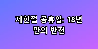 제헌절 공휴일: 18년 만의 반전