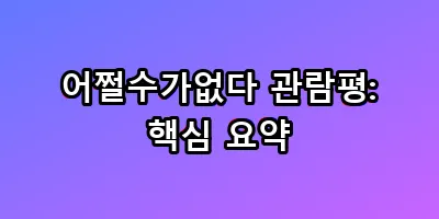 어쩔수가없다 관람평: 핵심 요약
