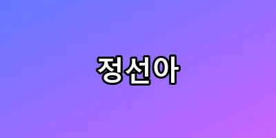 정선아