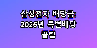 삼성전자 배당금: 2026년 특별배당 꿀팁