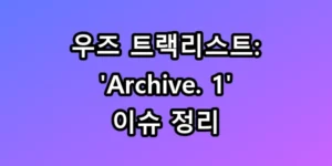 우즈 트랙리스트