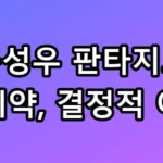 옹성우 판타지오 재계약