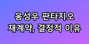 옹성우 판타지오 재계약