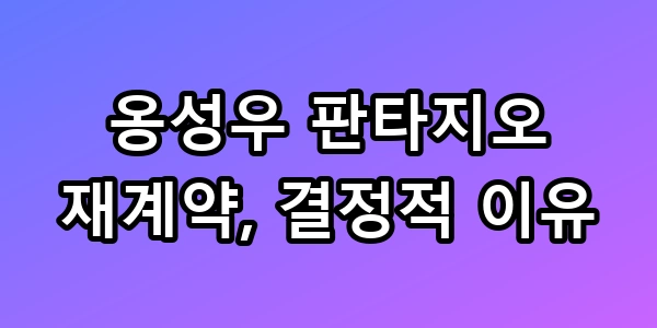 옹성우 판타지오 재계약