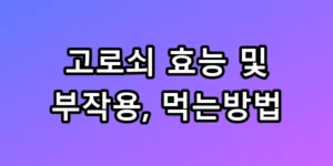 고로쇠 효능 및 부작용, 먹는방법