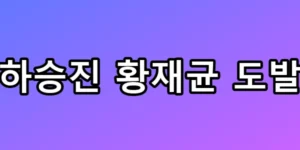 하승진 황재균 도발, 이혼 언급에 군기 폭로까지 총정리