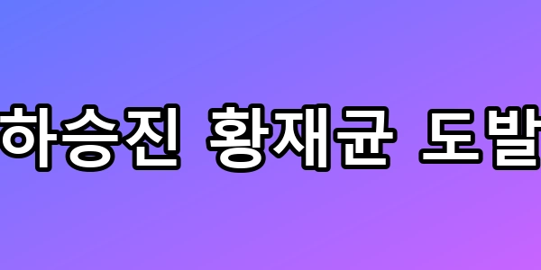 하승진 황재균 도발, 이혼 언급에 군기 폭로까지 총정리
