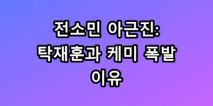 전소민 아근진