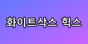 화이트삭스 힉스