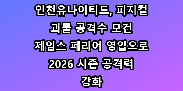 인천 제임스 페리어