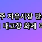 충주 자유시장 만두