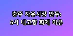 충주 자유시장 만두