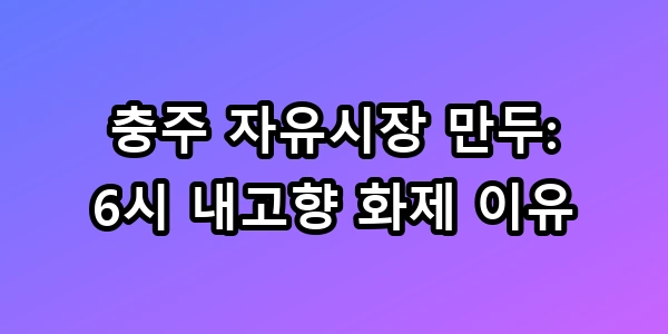 충주 자유시장 만두