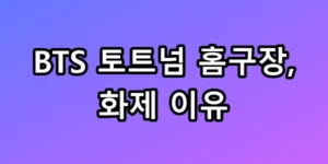 BTS 토트넘 홈구장