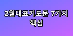 2월대표기도문