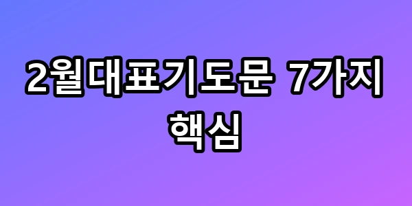 2월대표기도문