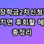 국가장학금2차신청방법