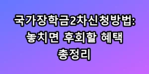 국가장학금2차신청방법