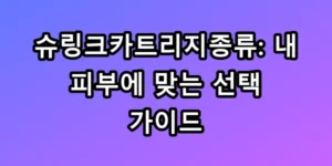 슈링크카트리지종류