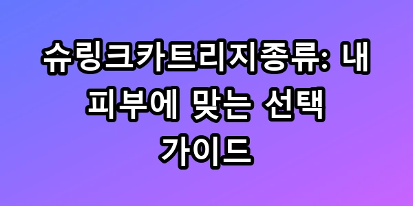 슈링크카트리지종류
