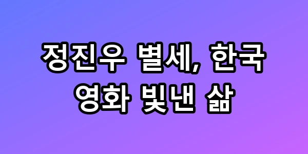정진우 별세