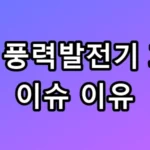 양산 풍력발전기 화재