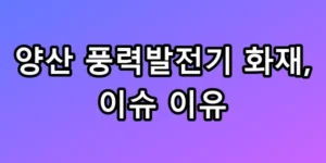 양산 풍력발전기 화재
