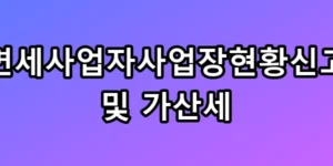 면세사업자사업장현황신고 및 가산세
