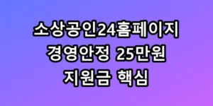 소상공인24홈페이지 경영안정 25만원 지원금 핵심