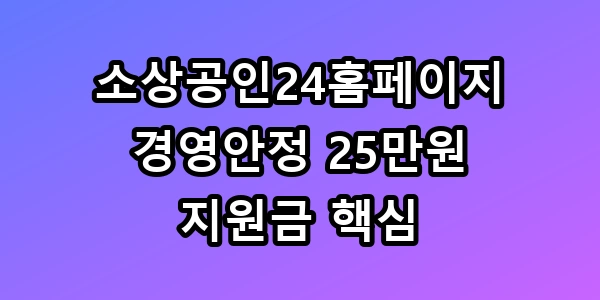 소상공인24홈페이지