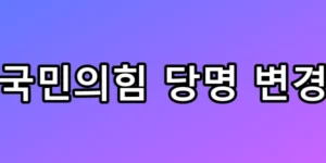 국민의힘 당명 변경, 역대 충격 잔혹사 TOP 5