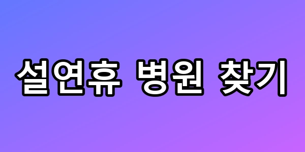 설연휴 병원 찾기, 아프기 전 꼭 봐야 할 응급 꿀팁 총정리