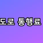 고속도로 통행료 면제, 1분만 늦어도 유료? 필수 총정리