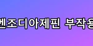 벤조디아제핀 부작용, 치매 위험 1.5배 높이는 치명적 이유 총정리